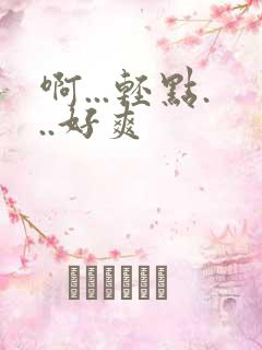 啊...轻点...好爽