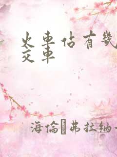 火车站有几路公交车