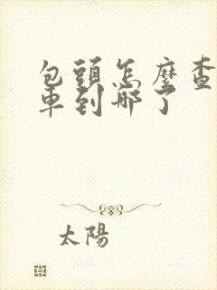 包头怎么查公交车到哪了