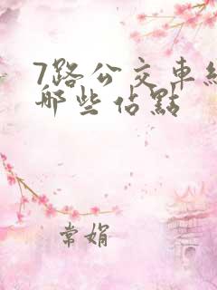 7路公交车经过哪些站点