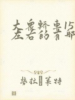 大众轿车15万左右的有哪些