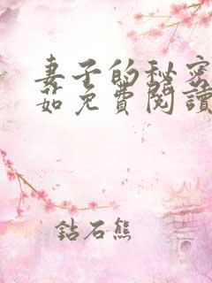 妻子的秘密林雅茹免费阅读小说全文