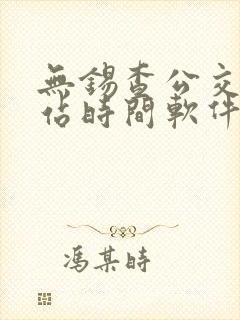 无锡查公交车到站时间软件