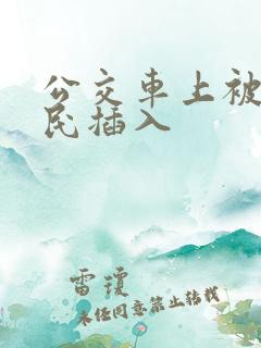 公交车上被老农民插入