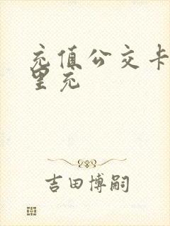充值公交卡在哪里充