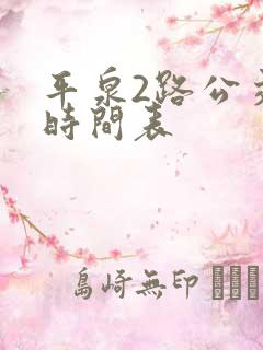 平泉2路公交车时间表