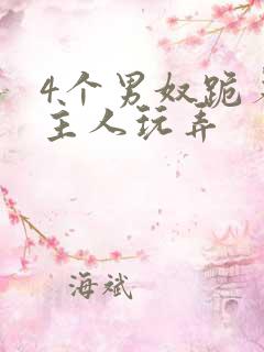 4个男奴跪着被主人玩弄