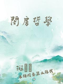 闺房哲学