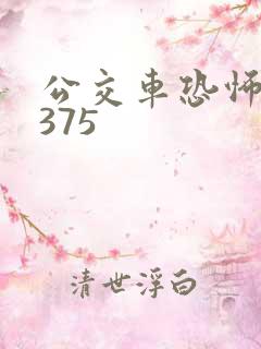 公交车恐怖故事375