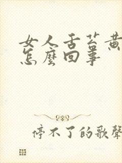 女人舌苔黄白厚怎么回事