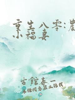 重生八零:农家小福妻