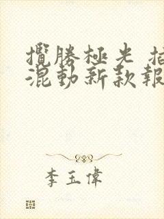 揽胜极光 插电混动新款报价