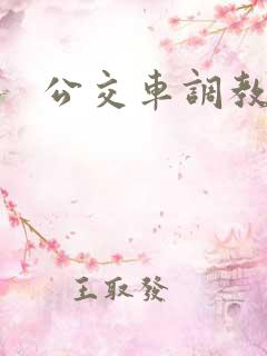 公交车调教校花