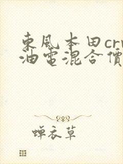 东风本田crv油电混合价格及图片大全