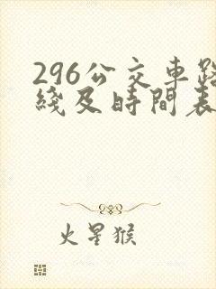 296公交车路线及时间表