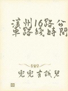 滨州16路公交车路线时间表