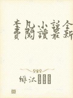 李凡小说全文免费阅读最新章节