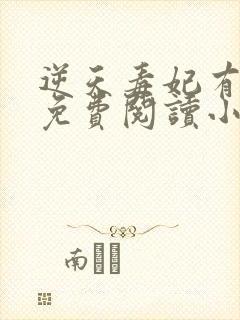 逆天毒妃有点狂免费阅读小说