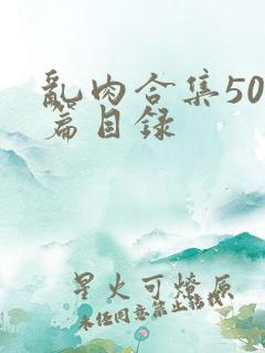 乱肉合集500篇目录