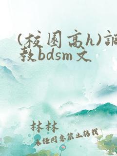 (校园高h)调教bdsm文