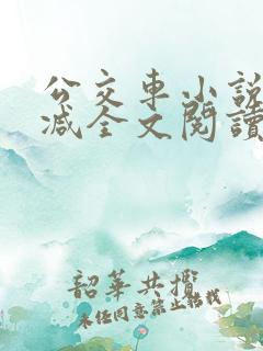 公交车小说无删减全文阅读