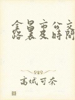 金昌市公交车线路表及时间表