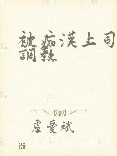 被痴汉上司电车调教
