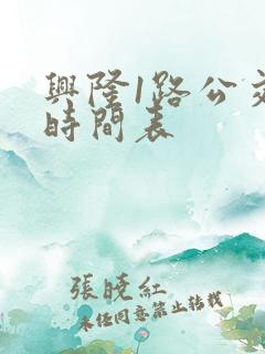 兴隆1路公交车时间表