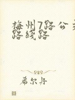 梅州7路公交车路线路
