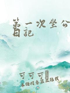 第一次坐公交车日记
