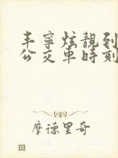 丰宁炫靓到北京公交车时刻表