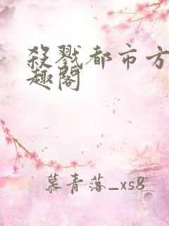 杀戮都市方新笔趣阁