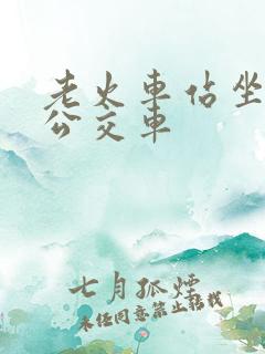 老火车站坐几路公交车