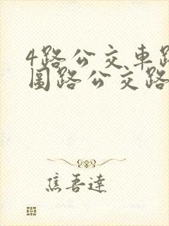 4路公交车路线图路公交路线