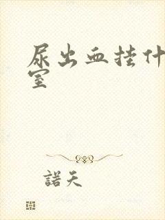 尿出血挂什么科室