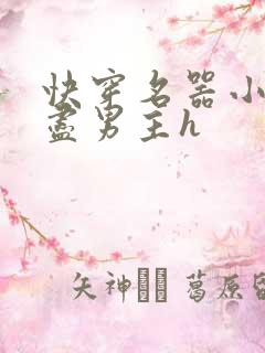快穿名器小三尝尽男主h