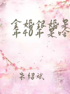 金婚银婚是多少年40年是啥婚