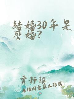 结婚30年是什么婚?