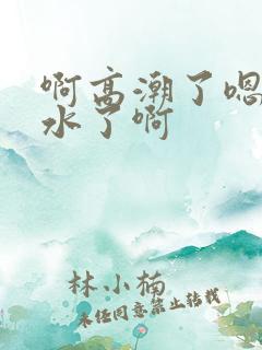 啊高潮了嗯~喷水了啊