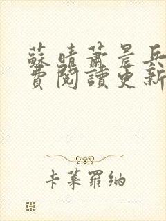 苏晴萧晨兵王免费阅读更新