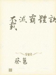 不灭霸体诀 下载