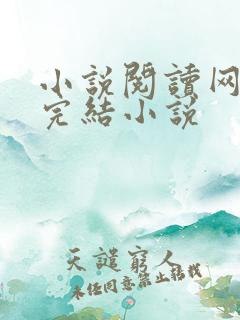 小说阅读网免费完结小说