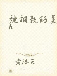 被调教的美人高h