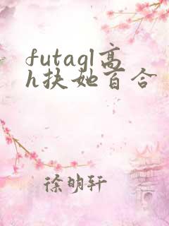 futagl高h扶她百合
