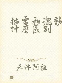 插电和混动车有什么区别