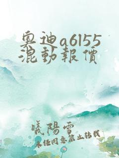 奥迪a6l55混动报价