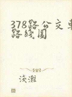378路公交车路线图