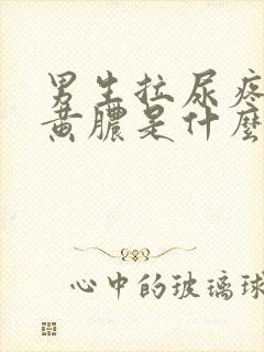 男生拉尿疼还有黄脓是什么原因