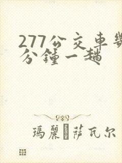 277公交车几分钟一趟