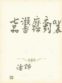七濑麻衣av作品番号列表